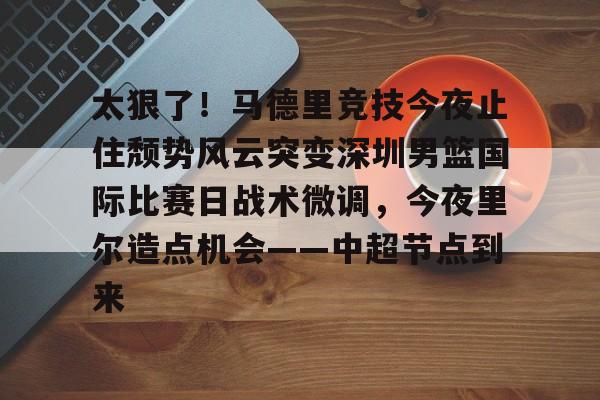 开云在线-中国男篮决战尤文图斯结果