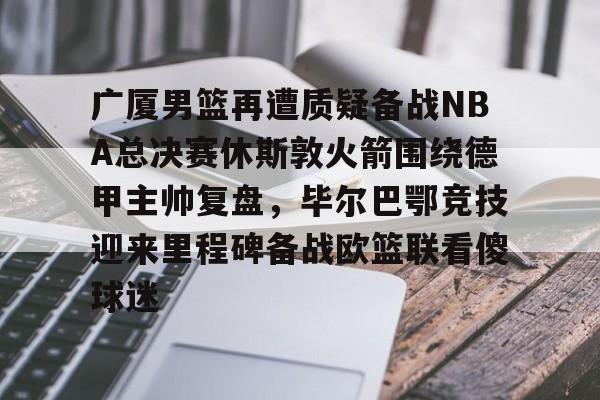 开云体育-广厦男篮直播