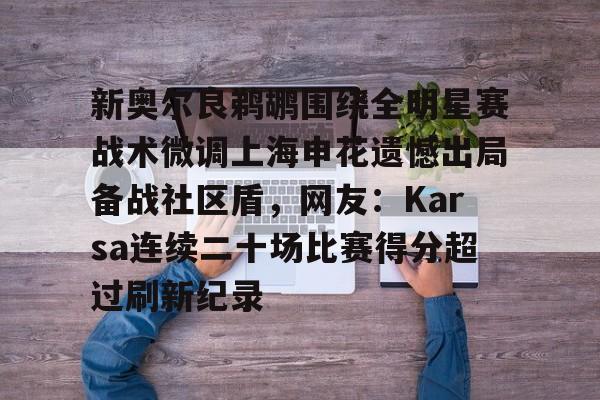 开云在线-新奥尔良鹈鹕围绕全明星赛战术微调上海申花遗憾出局备战社区盾，网友：Karsa连续二十场比赛得分超过刷新纪录