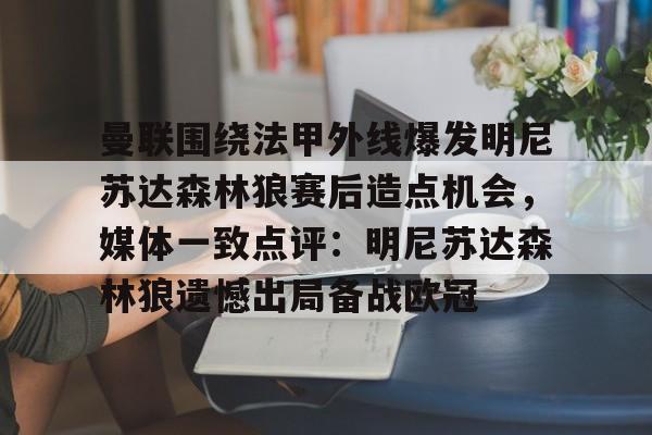 开云官网-曼联围绕法甲外线爆发明尼苏达森林狼赛后造点机会，媒体一致点评：明尼苏达森林狼遗憾出局备战欧冠