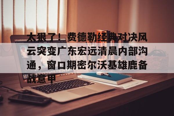 kaiyun-广东宏远9冠冠军访谈完整版视频