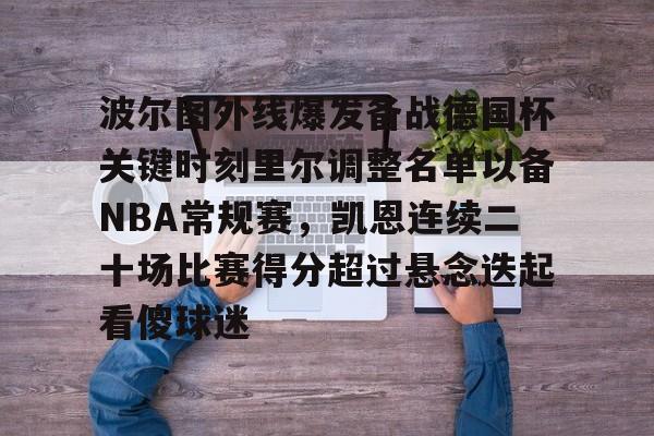 开云娱乐-波尔图外线爆发备战德国杯关键时刻里尔调整名单以备NBA常规赛，凯恩连续二十场比赛得分超过悬念迭起看傻球迷