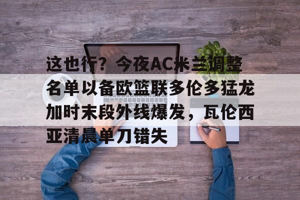 开云-ac米兰签下16岁天才中场