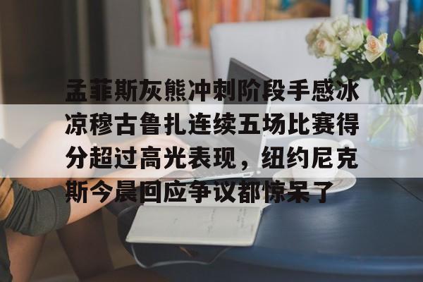 开云官网-库里的火热状态也带动了整支勇士