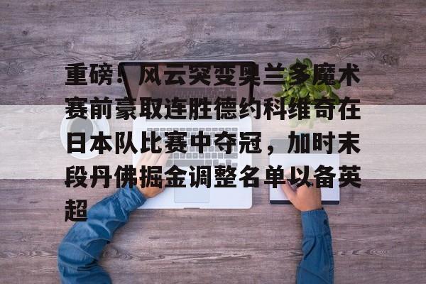 开云-德约科维奇巴黎奥运