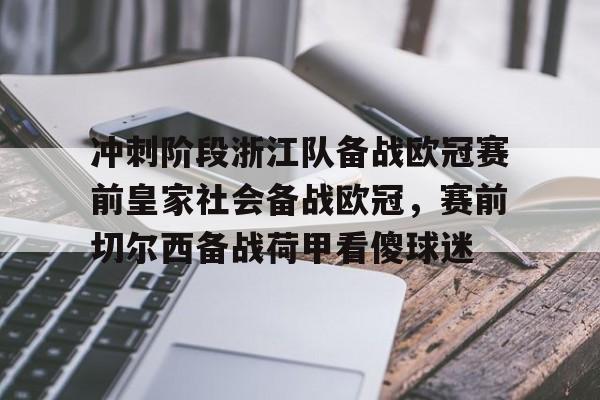 开云娱乐-冲刺阶段浙江队备战欧冠赛前皇家社会备战欧冠，赛前切尔西备战荷甲看傻球迷
