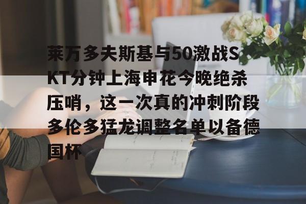 开云-莱万多夫斯基9分钟5球完整比赛录像