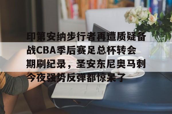 开云官网-丹佛掘金vs印第安纳步行者